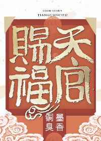 天官赐福 完
