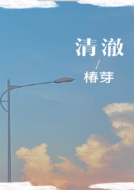 清澈（校园H