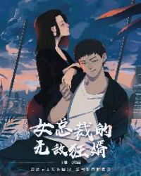 女总裁的无敌