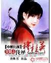 巾帼红颜：穿