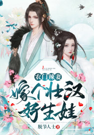 农门辣妻：嫁