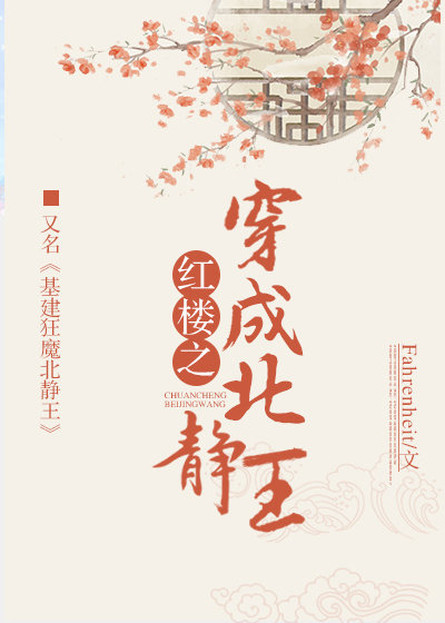 红楼之穿成北