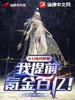 末日游戏降临