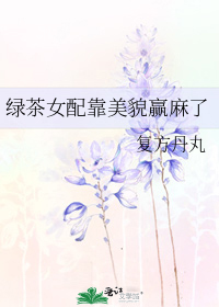 绿茶女配靠美