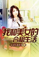 我和美女的合