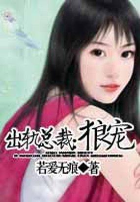 出轨总裁：狼