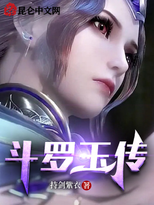斗罗玉转不乐