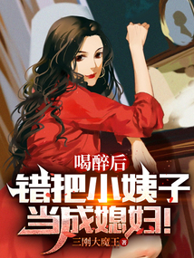 喝醉后，错把