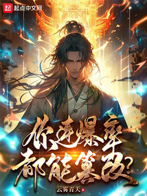 你连爆率都能