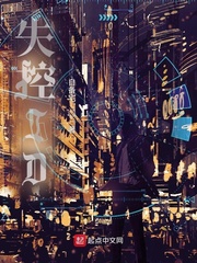 失控黑化的机