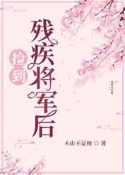 和残疾将军先