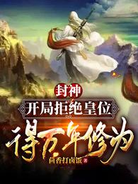 封神：开局拒