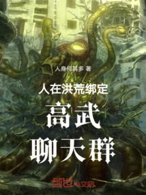 人在洪荒绑定