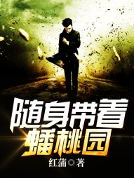 随身带着蟠桃