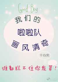 我们的啦啦队