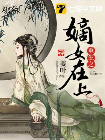 重生之嫡女在