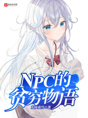 NPC的贫穷