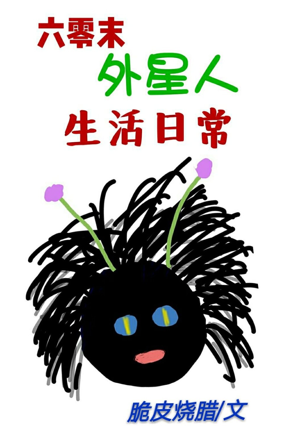 六零末外星人