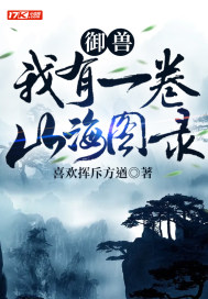 御兽：我有一
