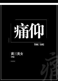 痛仰向生全文