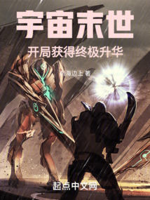 宇宙末世：开