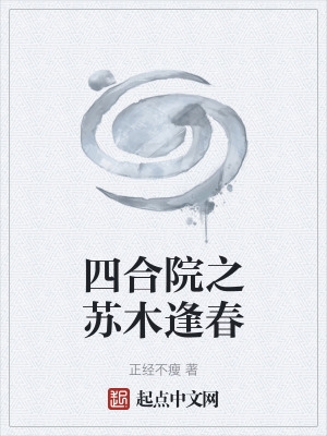 四合院之苏木