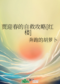 贾迎春的自救