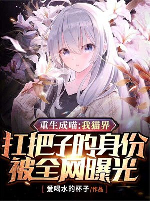 重生成喵：我