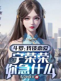 斗罗：我谈恋