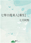 七零白莲美人