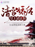 清宫娇后：皇