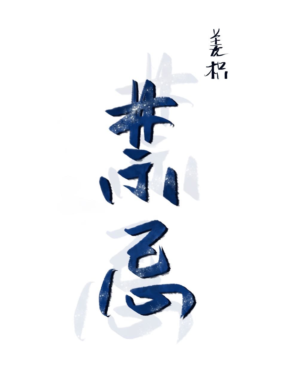 禁忌沉沦在线