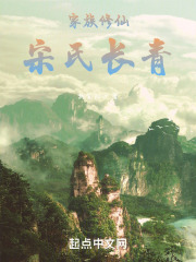 家族修仙：宋