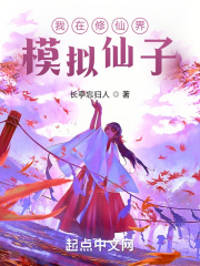 我在修仙界模