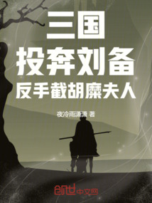 三国：投奔刘
