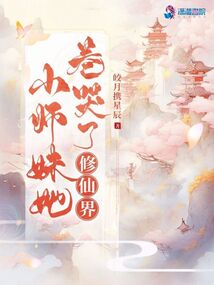 小师妹她卷哭