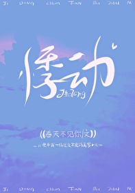 悸动的青春 