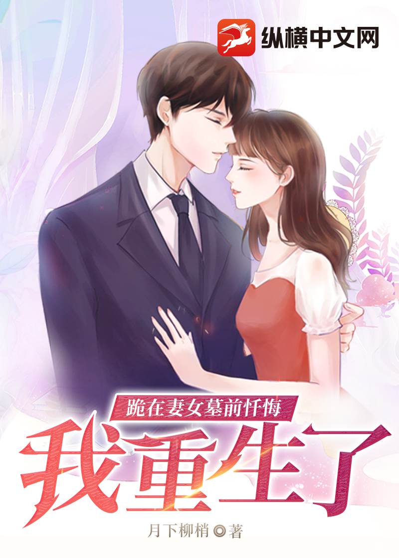 跪在妻女墓前