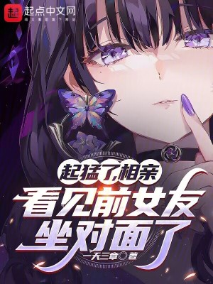 起猛了，相亲
