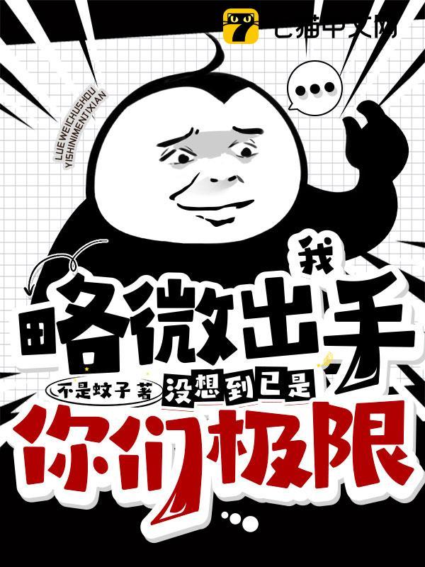 我略微出手，
