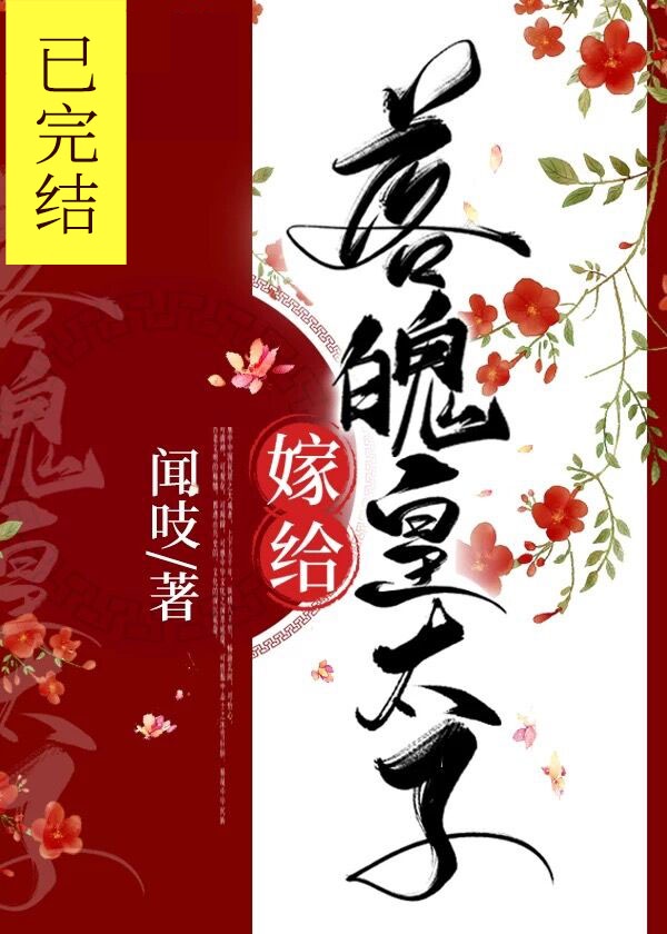 嫁给落魄皇太