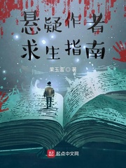 悬疑作者求生