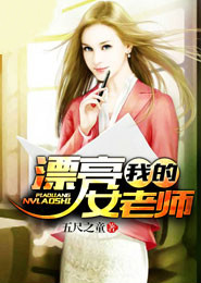 我的漂亮女老