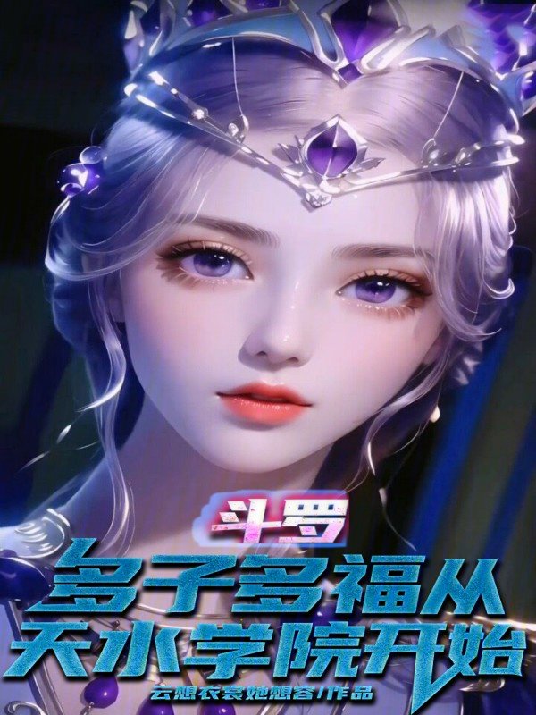 斗罗：多子多