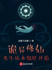 诡异修仙，长