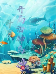 斗罗：开局海
