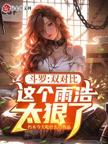 斗罗：双对比