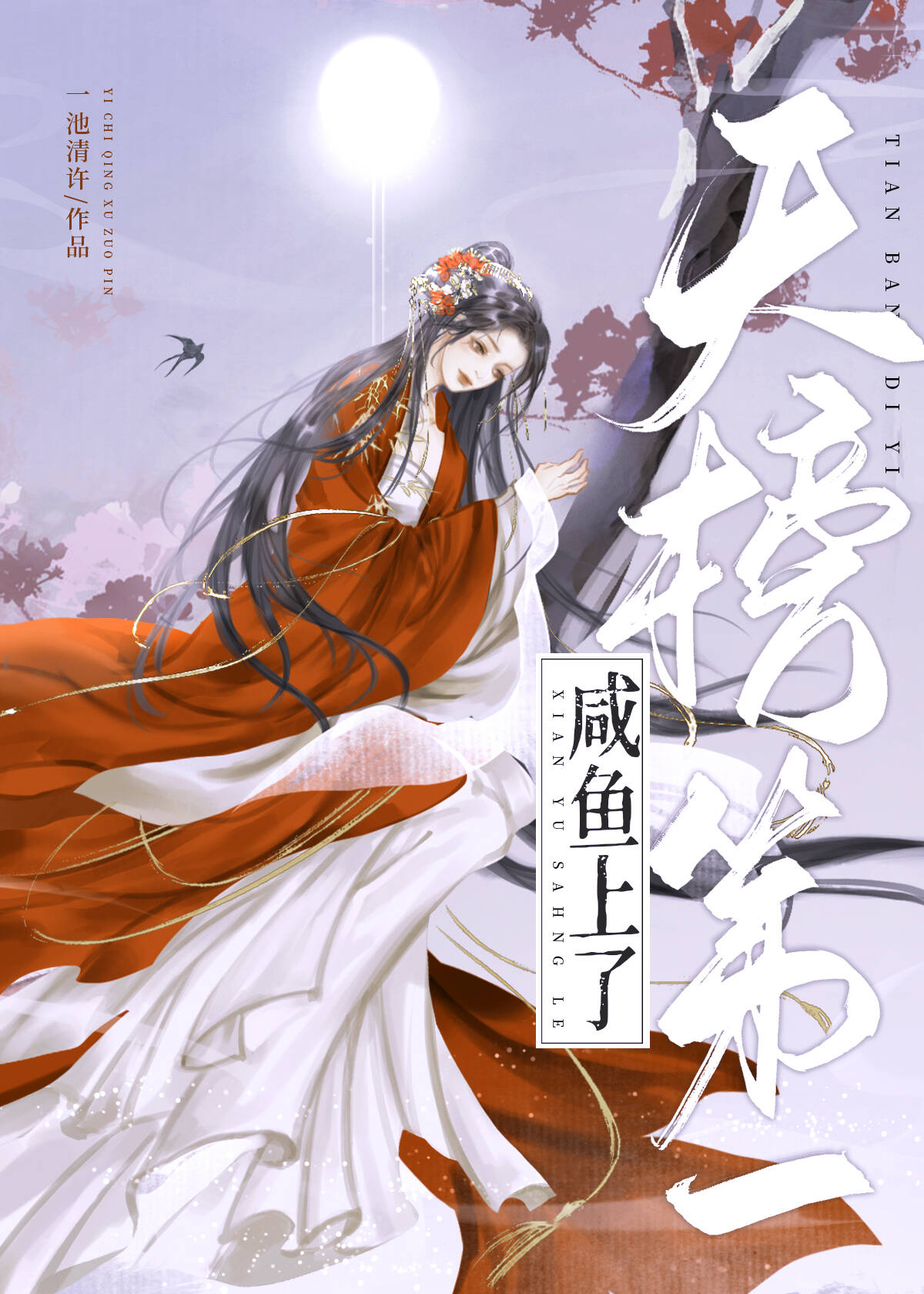 咸鱼上了天榜