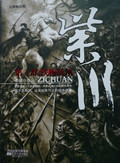 紫川第三部铁