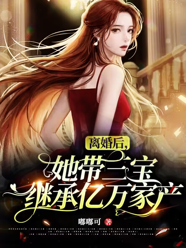 离婚后，她带